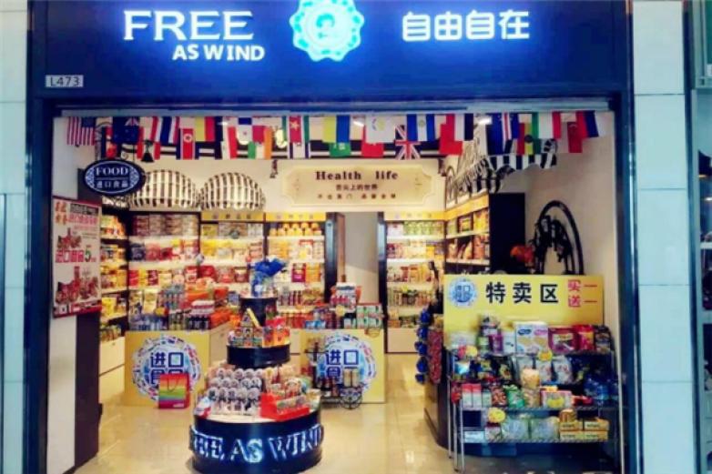 自由自在便利店